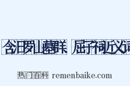 含汨罗山墓群、屈子祠近义词是什么意思的图片